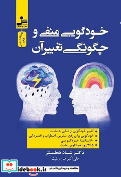 خودگویی منفی و چگونگی تغییر آن شمیز،رقعی،نسل نواندیش