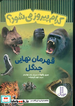 کدام پیروز می شود قهرمان نهایی جنگل شمیز،وزیری،فنی ایران نردبان