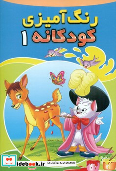 رنگ آمیزی کودکانه 1 آهو