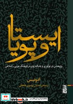 ایستا و پویا پژوهشی در نوآوری و دنباله روی در فرهنگ عربی-اسلامی