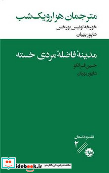 مترجمان هزار و یک شب مدینه فاضله مردی خسته