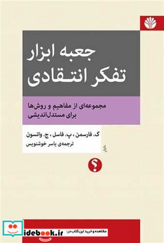 جعبه ابزار تفکر انتقادی شمیز،وزیری،اختران