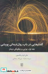 گفتارهایی درباب روان درمانی پویشی جلد اولچرایی و چگونگی درمان