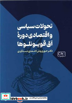 تحولات سیاسی و اقتصادی دوره آق قویونلوها گستره