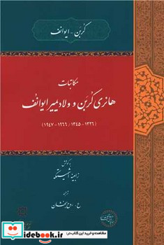 مکاتبات هانری کربن و ولادیمیر ایوانف حکمت و فلسفه