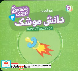 دانشجویان کوچک 3 دانش موشک قدیانی