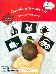 20 کارت دورو سیاه و سفید نوزاد،نی نی چی می بینی ماه کوچولو