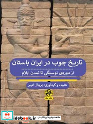 تاریخ چوب در ایران باستان از دوره ی نوسنگی تا تمدن ایلام