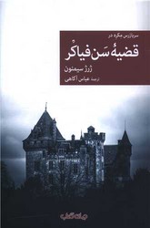نقاب 116-قضیه سن فیاکر جهان کتاب