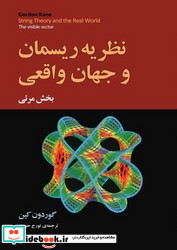 نظریه ریسمان و جهان واقعی مازیار