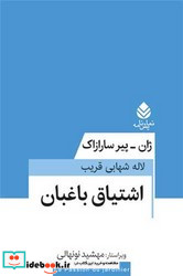 اشتیاق باغبان