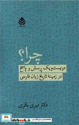 چرا؟ دویست و یک پرسش و پاسخ در زمینه تاریخ زبان فارسی