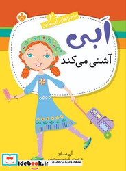 ابی آشتی می کند
