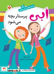 ماجراهای ابی هایز 5