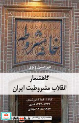 گاهشمار انقلاب مشروطیت ایران سهامی انتشار