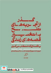 قصه ای که انتخاب می کنیم