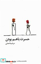 حسرت با هم بودن