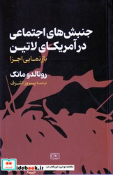 جنبش های اجتماعی در آمریکای لاتین شمیز،رقعی،گستره