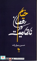 خیام ،رقصان در نا تمامیت گام نو