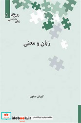 زبان و معنی زرکوب،رقعی،علمی 50 نگین های زبان شناسی