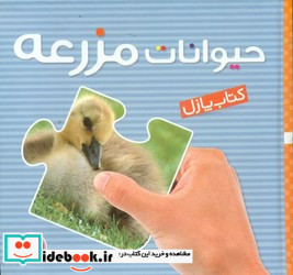 کتاب پازل حیوانات مزرعه