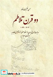 دو قرن تلاطم روایت تاریخ ایران از سقوط صفویه تا انقراض قاجاریه و برآمدن سردار سپه