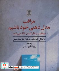 مراقب مدل ذهنی خود باشیم موفقیت از فکر کردن آغاز می شود