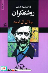 در خدمت و خیانت روشنفکران نشر مجید