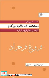 فروغ فرخزاد دست هایم را در باغچه می کارم پالتویی روزگار