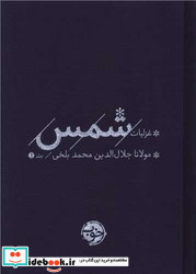 غزلیات شمس 2جلدی