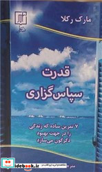 قدرت سپاس گذاری شمیز،رقعی،علم 7 تمرین ساده که زندگی را در جهت بهبود دگرگون می سازد