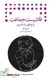 فاشیست جماعت را چطور بشناسیم