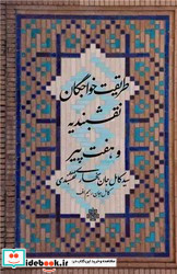 طریقت خواجگان نقشبندیه و هفت پیر مولی