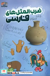 ضرب المثل های فارسی