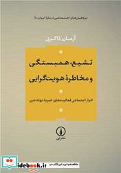 تشیع،همبستگی و مخاطره هویت گرایی وزیری،شمیز،نشر نی