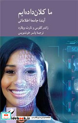 ما کلان داده ایم آینده جامعه اطلاعاتی کرگدن