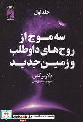 سه موج از روح های داوطلب و زمین جدید 3 جلدی