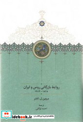 روابط بازرگانی روس و ایران1914-1828 زرکوب،رقعی،سخن