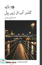 گذر آب از زیر پل