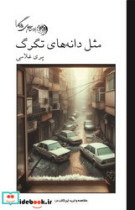 مثل دانه های تگرگ شومیز