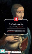 پاراگونه مقایسه هنرها