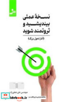 نسخه عملی بیندیشید و ثروتمند شوید نو اندیش