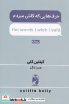 حرف هایی که کاش میزدم