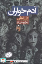 آدم خواران خودمونی
