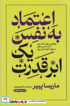 اعتماد به نفس یک ابر قدرت