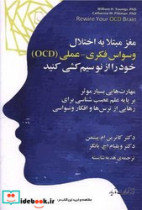 مغز مبتلا به اختلال وسواس فکری عملی OCD مازیار
