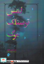 لمس ترسناک مرگ رز فیروزه ای