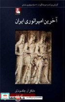 آخرین امپراتوری ایران مهراندیش