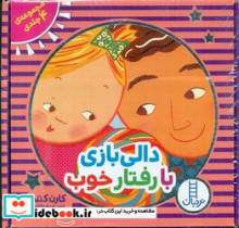 مجموعه 4 جلدی دالی بازی با رفتار های خوب جعبه دار،خشتی،فنی ایران نردبان