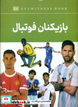 بازیکنان فوتبال